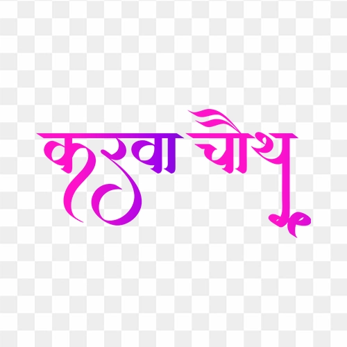 Karwa chauth free hindi calligraphy text transparent png